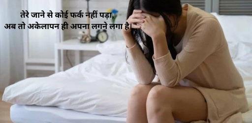 alone sad shayari (4)